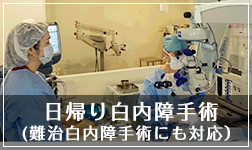 日帰り白内障手術