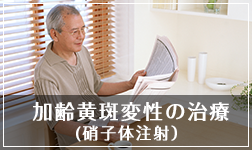 加齢黄斑変性の治療(硝子体注射)