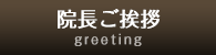 院長ご挨拶