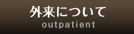 外来について