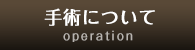 手術について