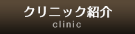クリニック紹介