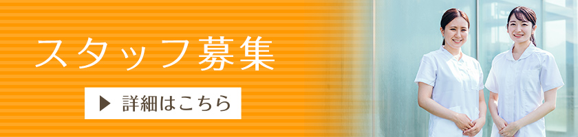 スタッフ募集